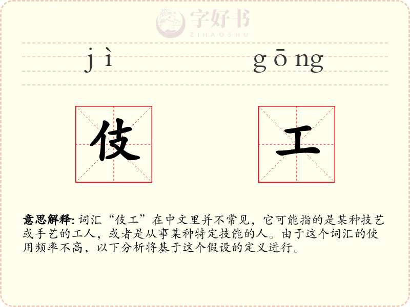 伎工