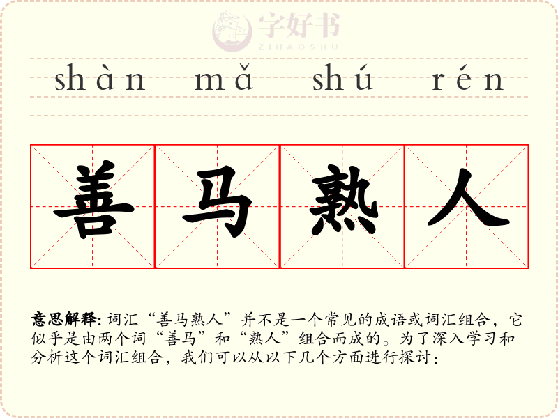 善马熟人