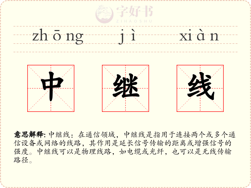 中继线