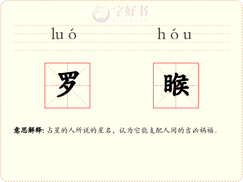 罗睺