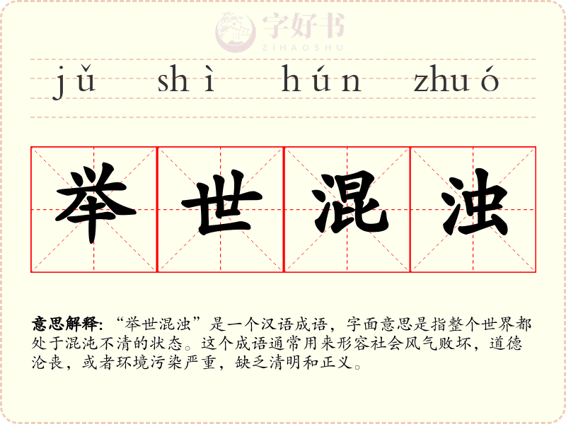 举世混浊