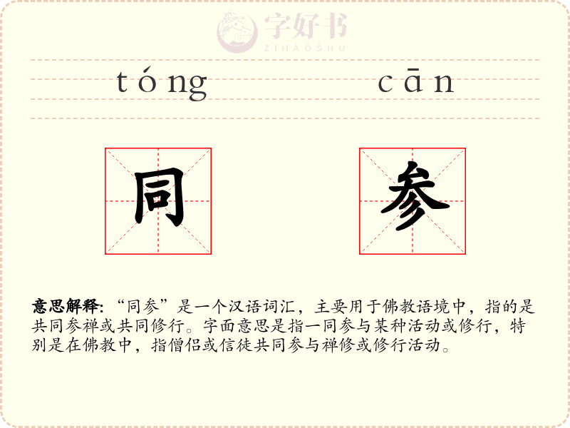 同参