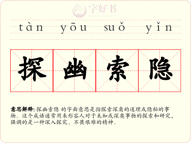 探幽索隐