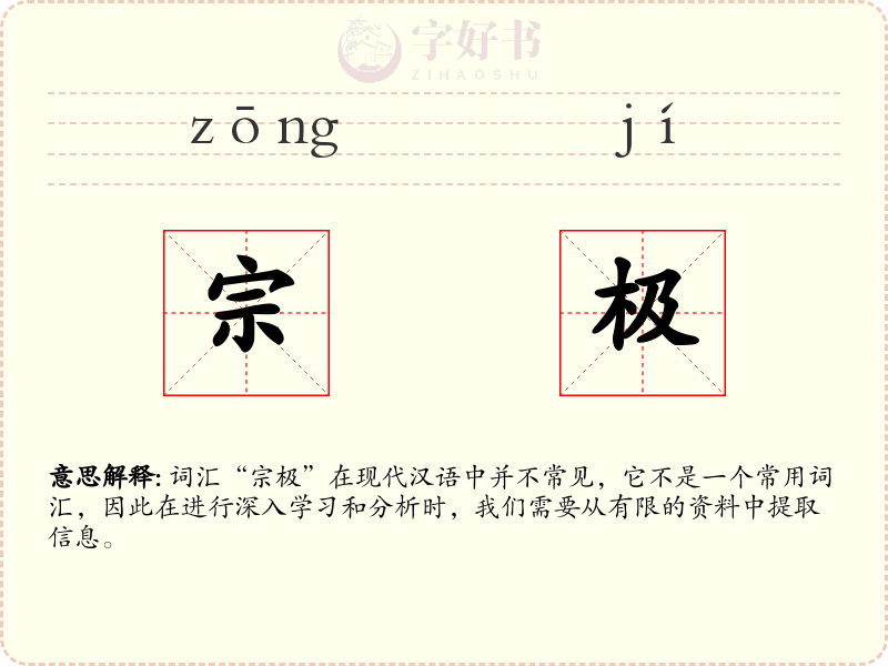 宗极