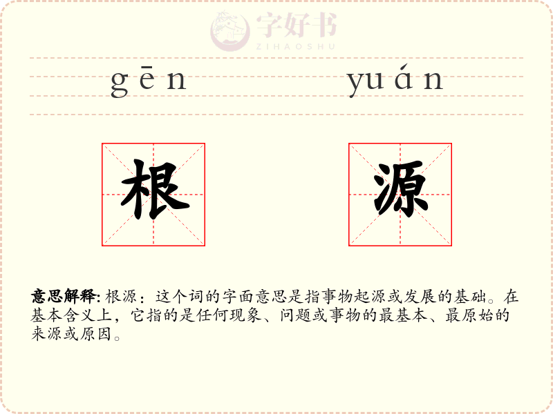 根源
