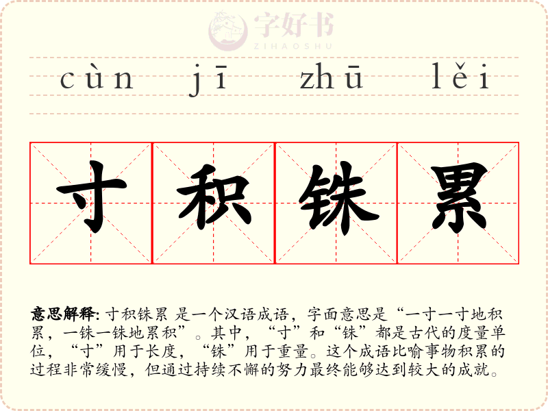 寸积铢累