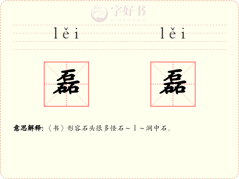 磊磊