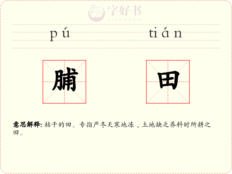 脯田