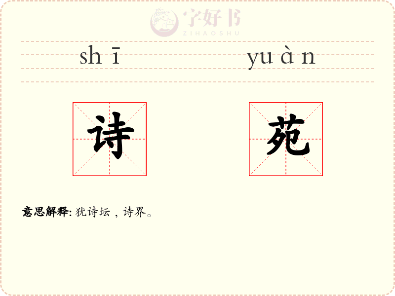 诗苑