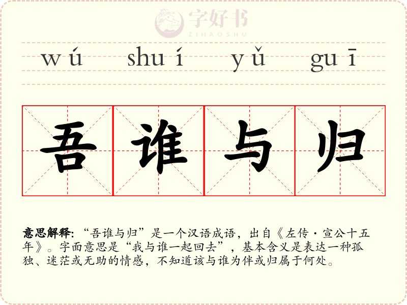 吾谁与归