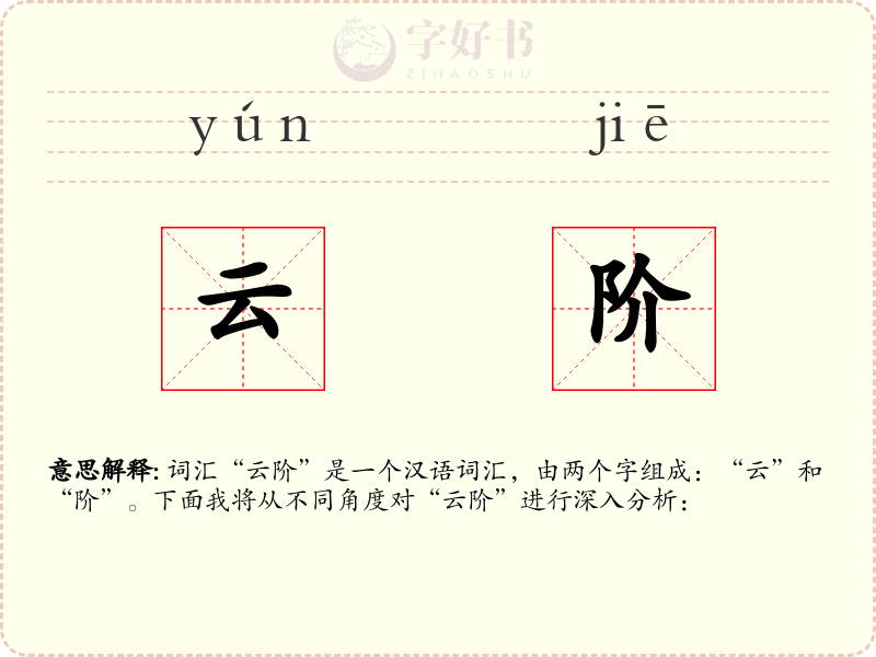 云阶