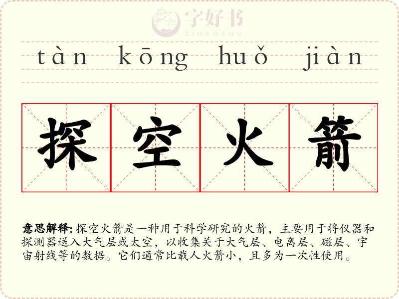 探空火箭