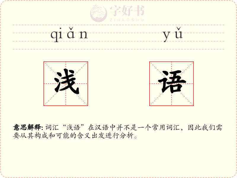 浅语