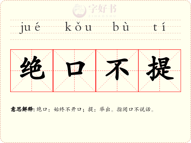 绝口不提