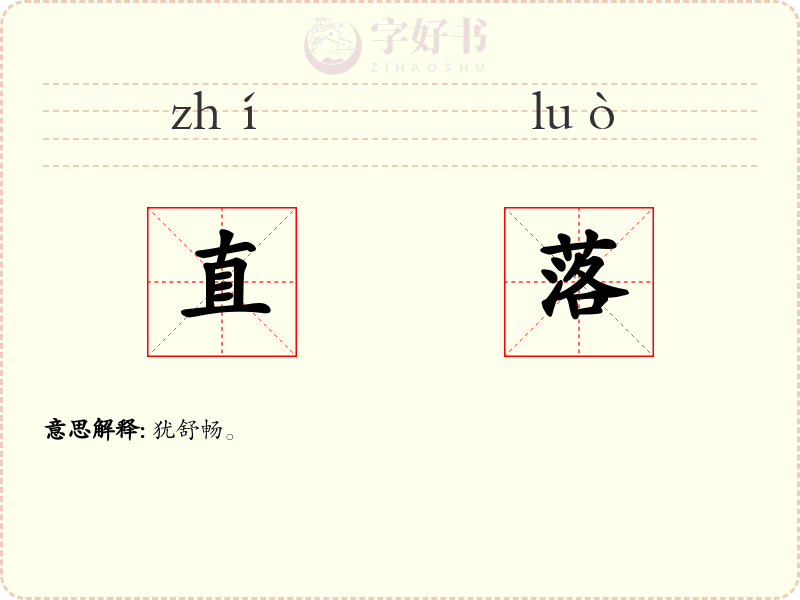 直落