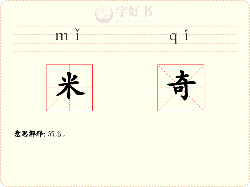米奇
