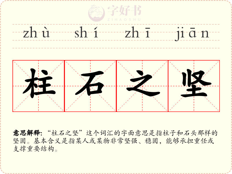 柱石之坚