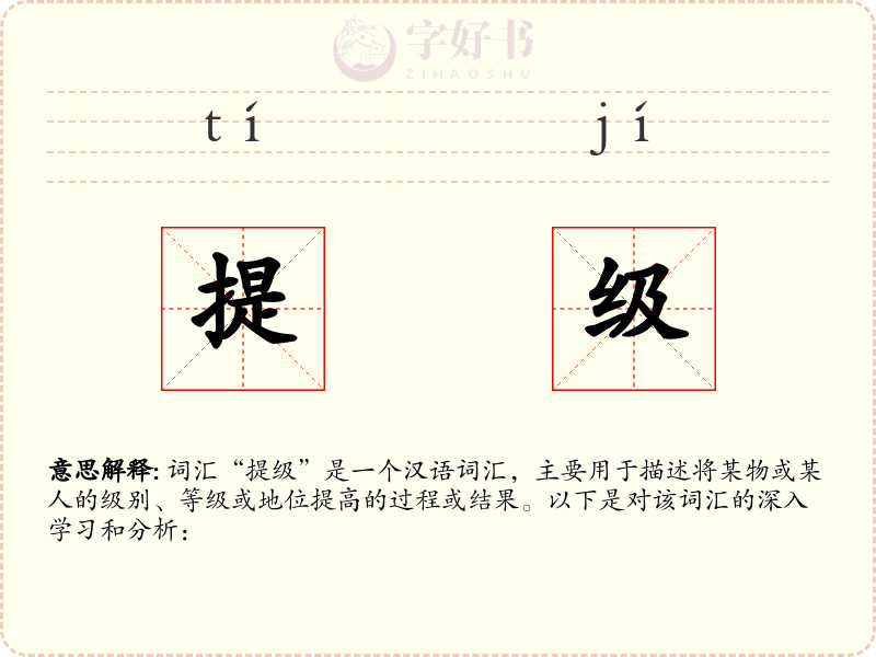 提级