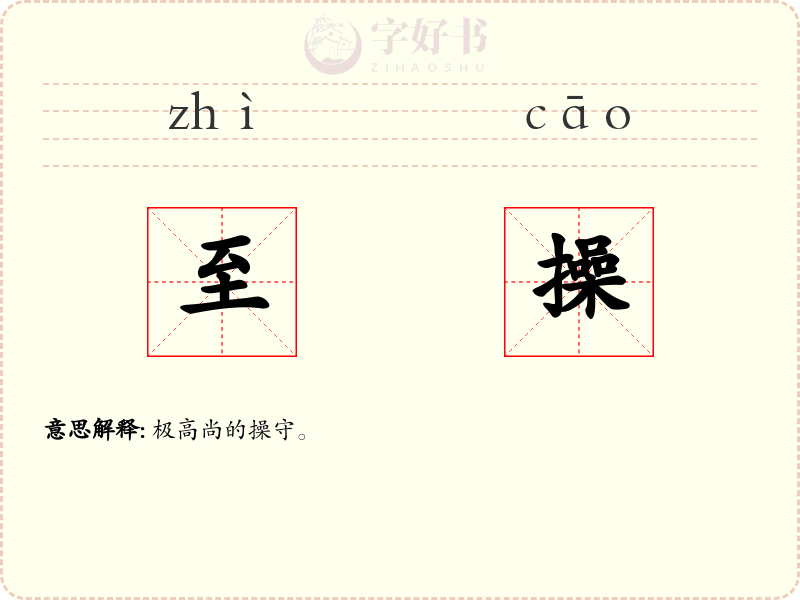 至操