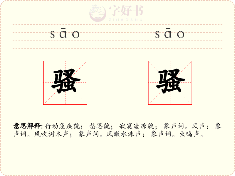 骚骚