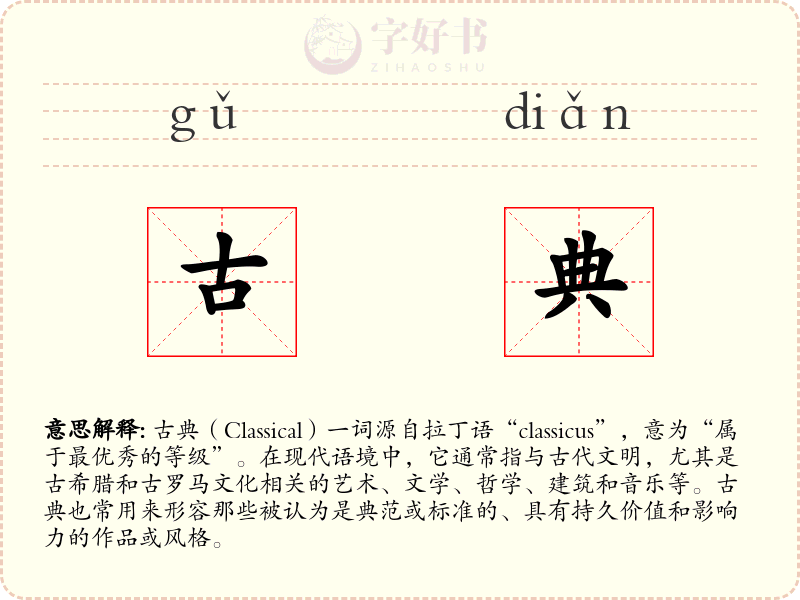 古典