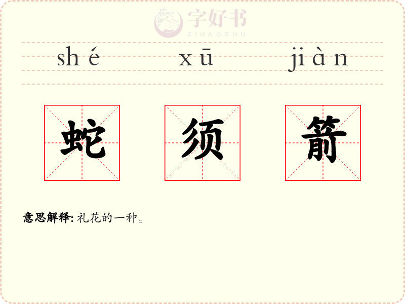 蛇须箭