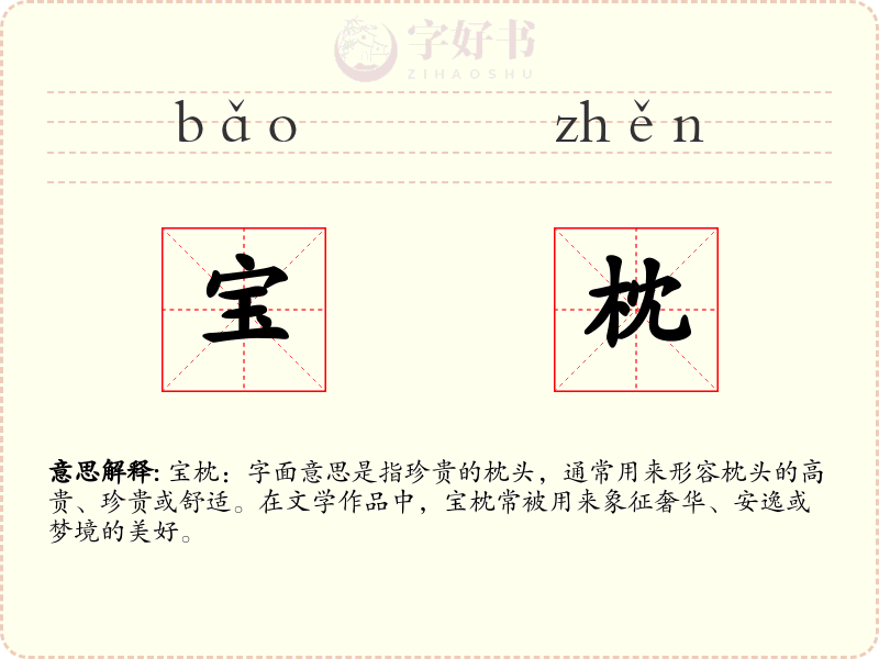 宝枕