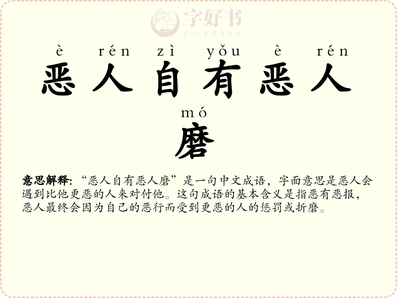 恶人自有恶人磨