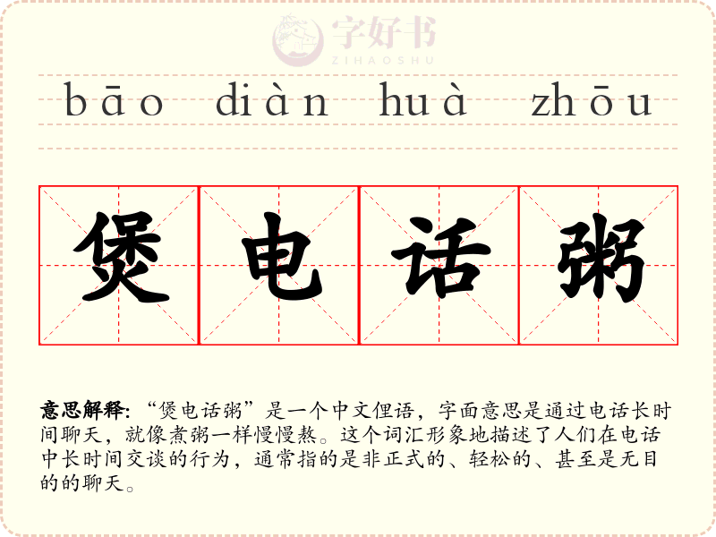煲电话粥