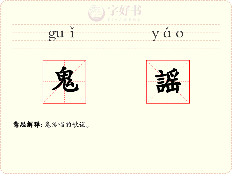 鬼謡