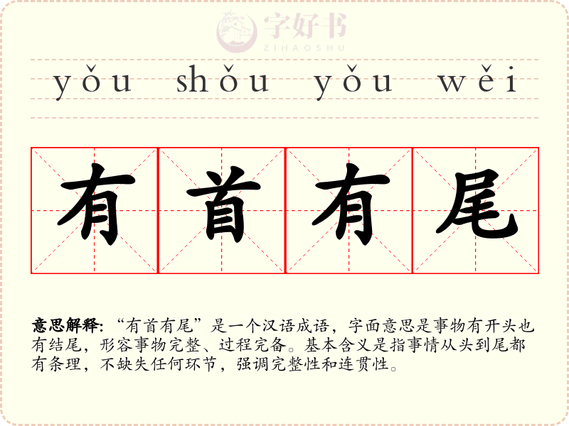 有首有尾