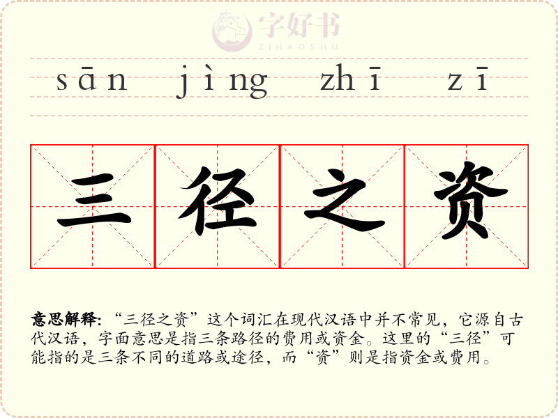 三径之资