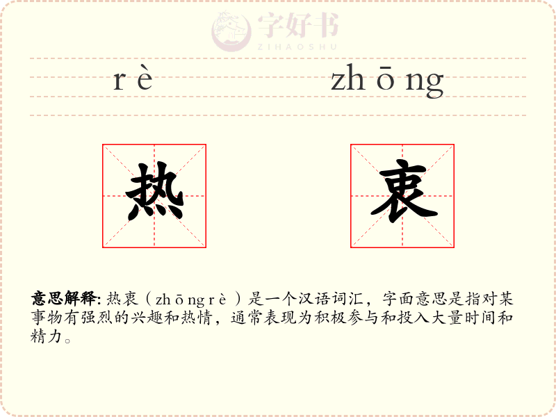 热衷
