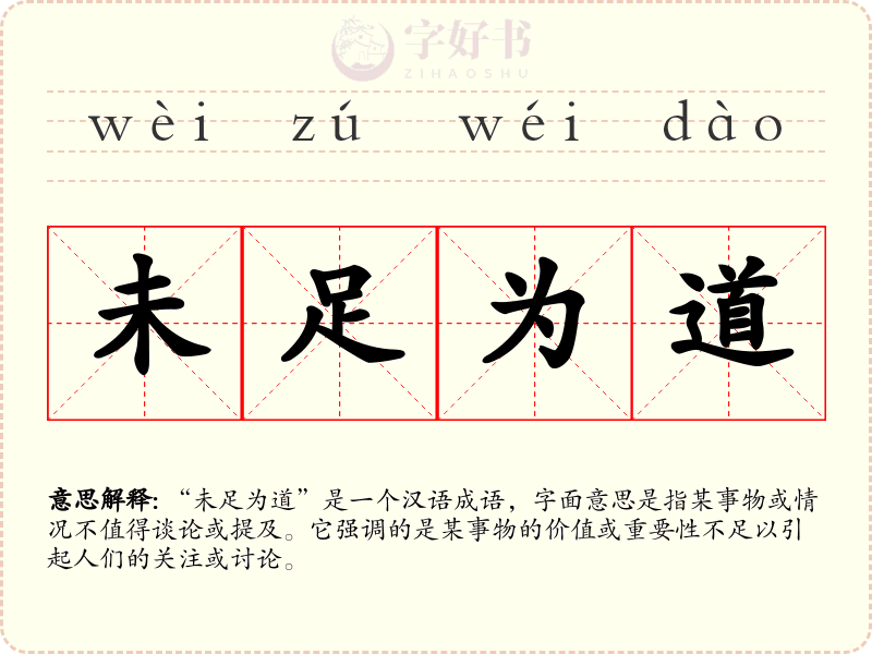 未足为道