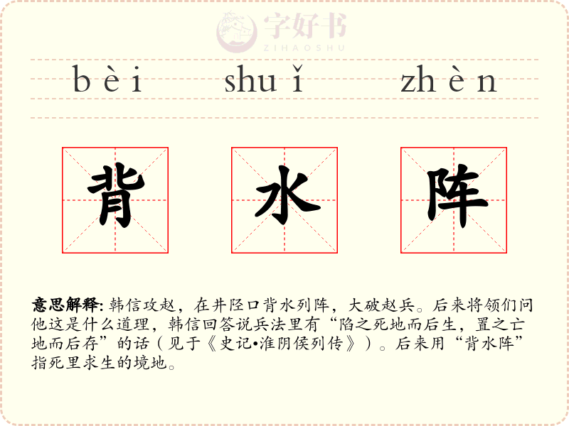 背水阵