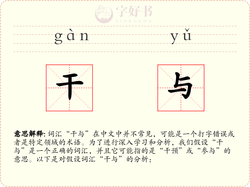 干与