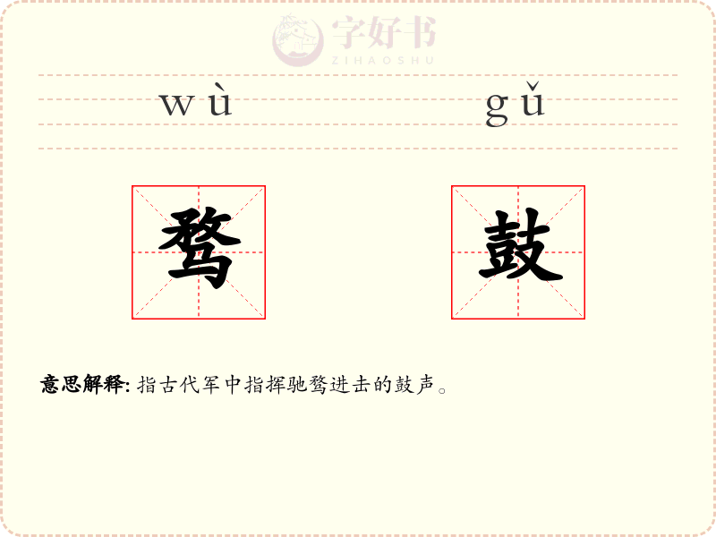 骛鼓
