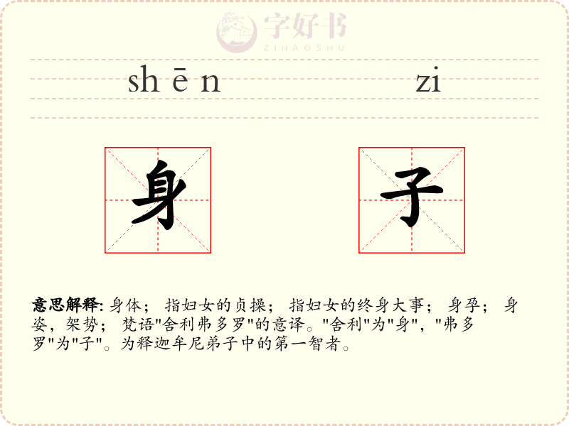 身子