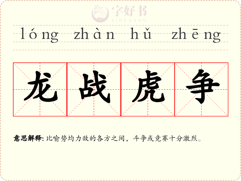 龙战虎争