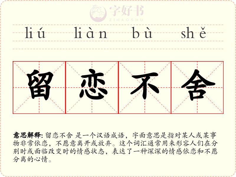 留恋不舍