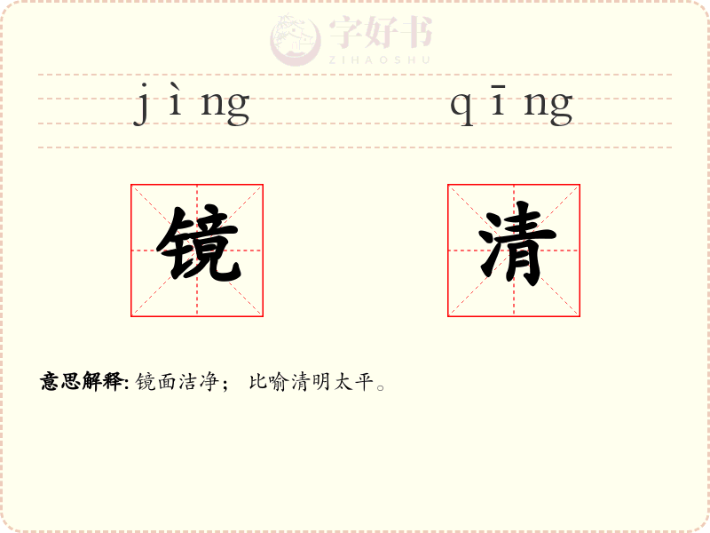 镜清
