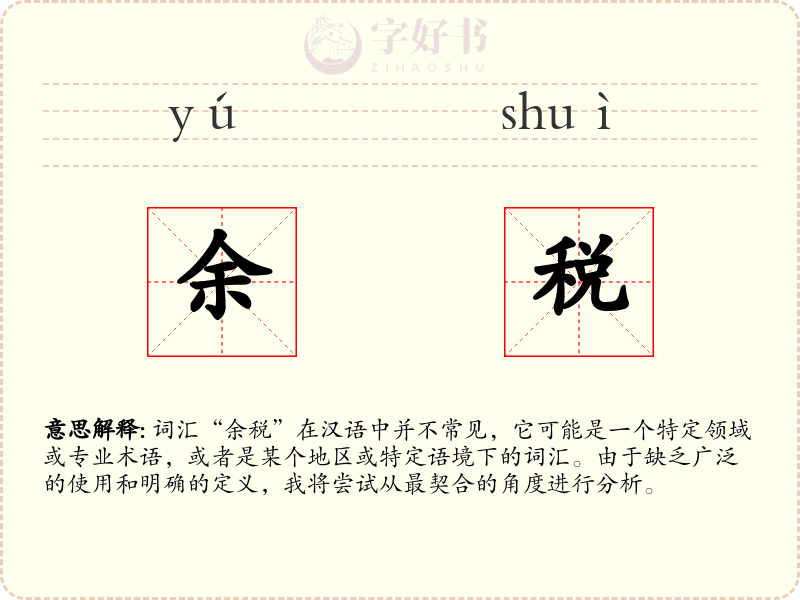 余税