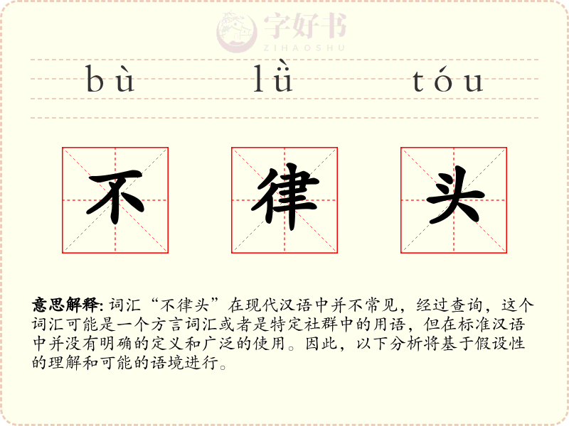 不律头