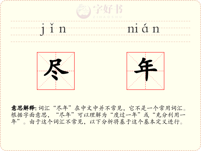 尽年