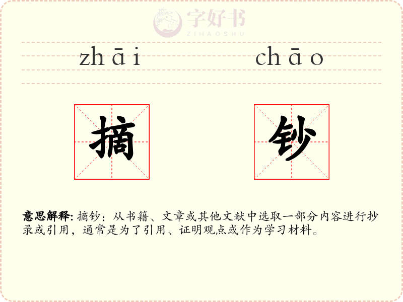 摘钞