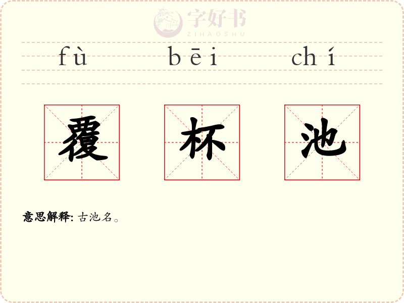 覆杯池