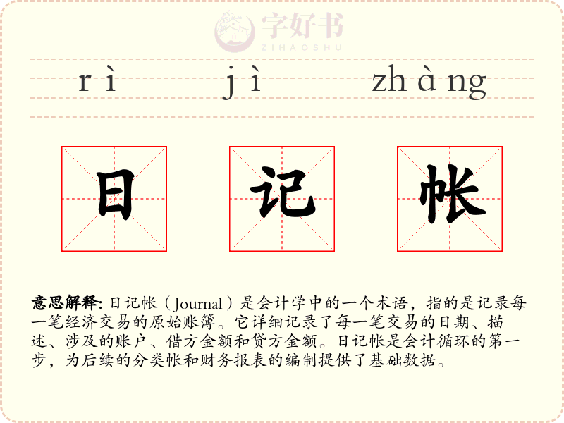 日记帐