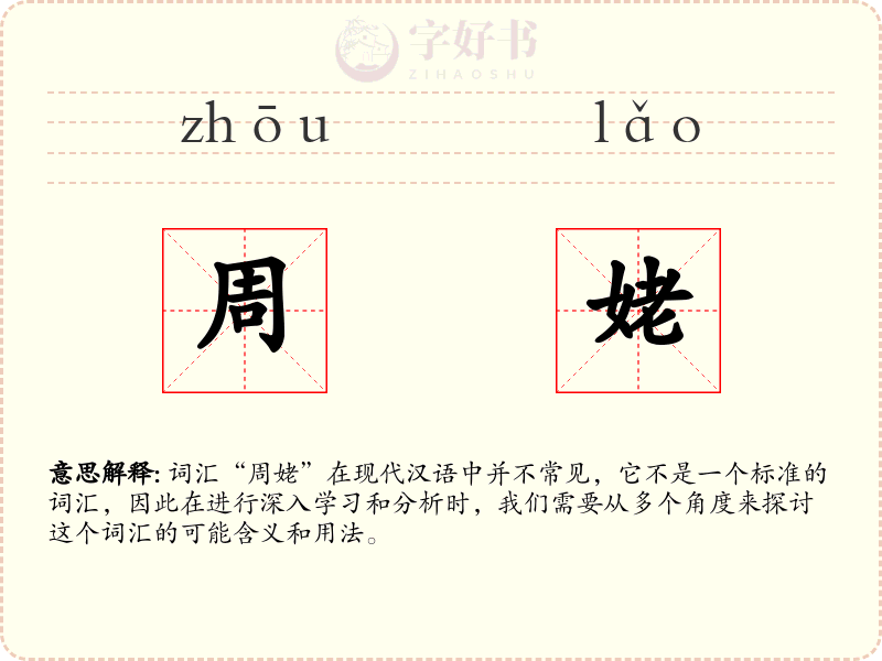 周姥