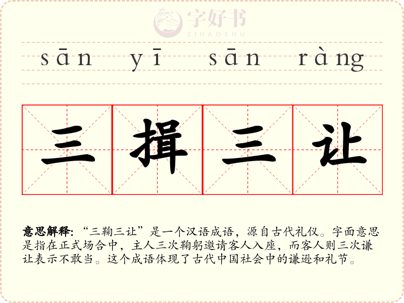 三揖三让
