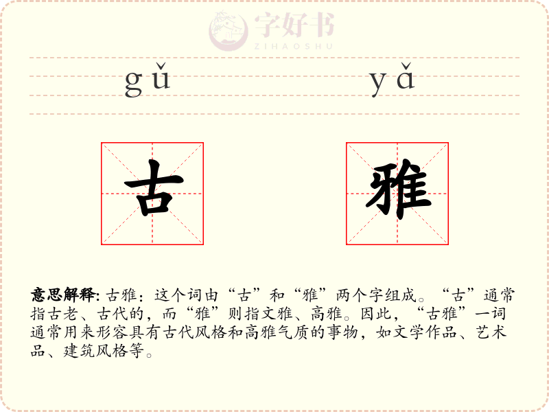 古雅
